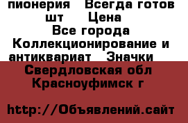 1.1) пионерия : Всегда готов  ( 3 шт ) › Цена ­ 249 - Все города Коллекционирование и антиквариат » Значки   . Свердловская обл.,Красноуфимск г.